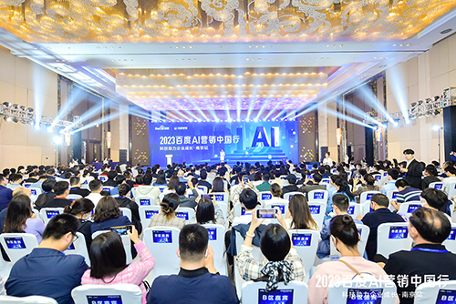 2023百度AI營銷中國行·南京站落幕，用AI驅(qū)動(dòng)營銷創(chuàng)新，助力品牌長效經(jīng)營