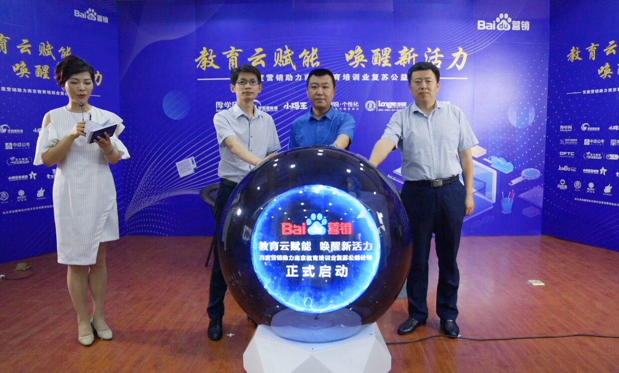 百度營銷助力南京教育培訓業(yè)復蘇公益計劃直播專場圓滿落幕！