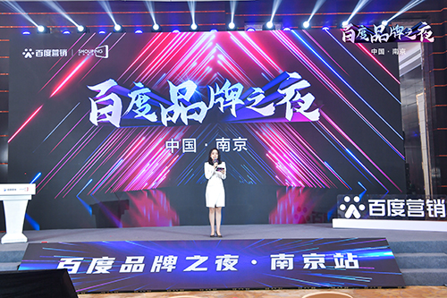 百度品牌之夜·南京站榮耀綻放，助力品牌實現(xiàn)長效經(jīng)營！