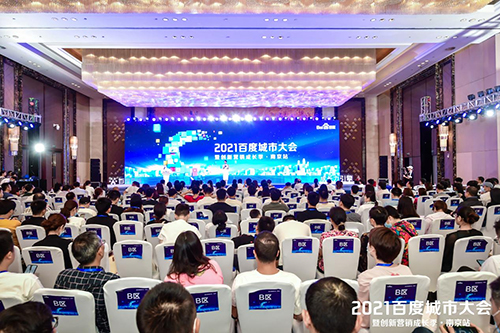 2021百度城市大會·南京站盛大開啟，營銷新路徑釋放商業(yè)動能