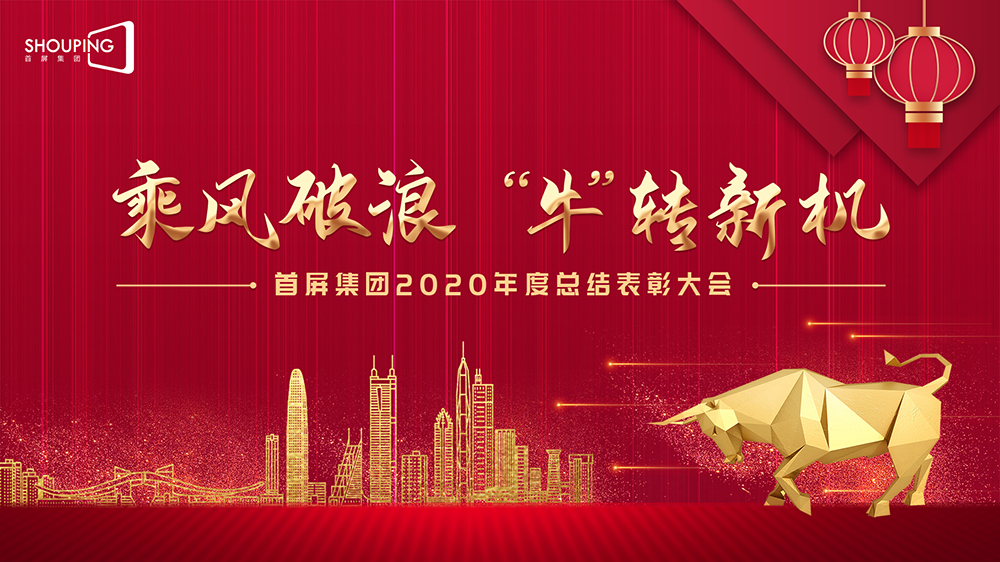 乘風(fēng)破浪 “?！鞭D(zhuǎn)新機(jī)——首屏集團(tuán)2020年度總結(jié)表彰大會圓滿落幕！