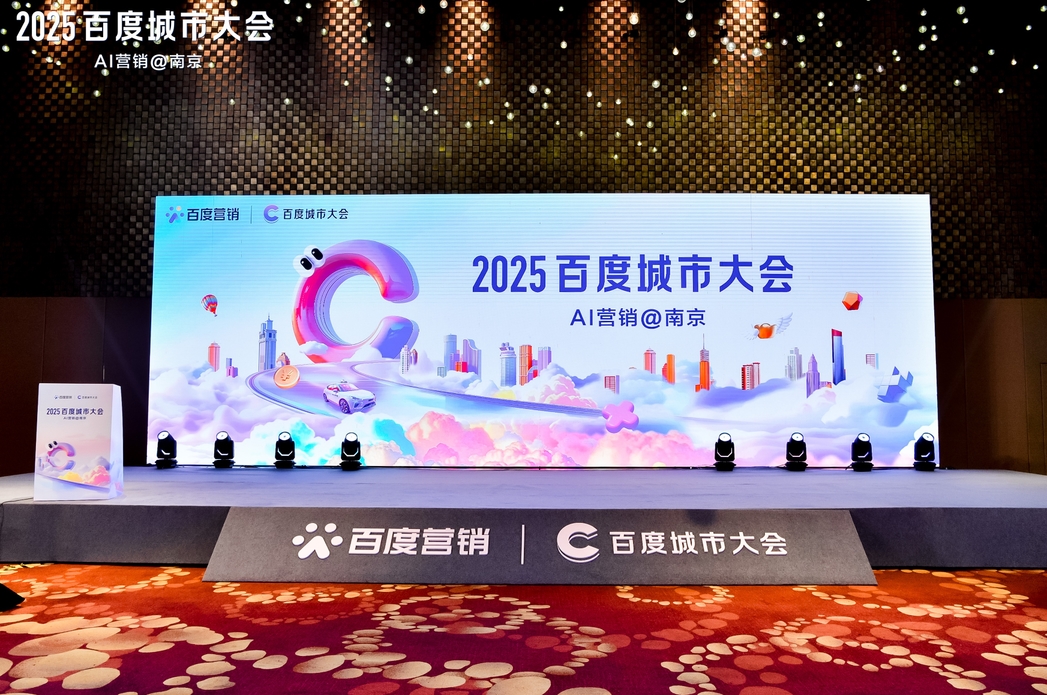 2025百度城市大會(huì)南京站圓滿落幕，點(diǎn)燃南京企業(yè)營銷新引擎